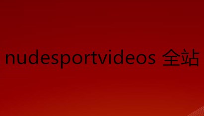nudesportvideos 全站资源